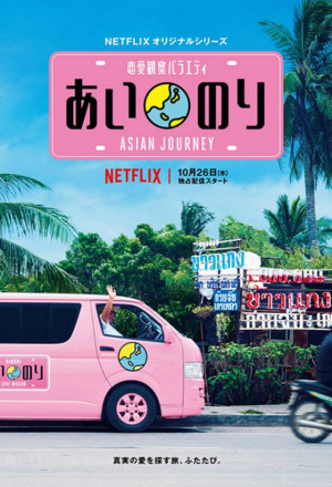 Ainori Love Wagon Asian Journey Season 2
