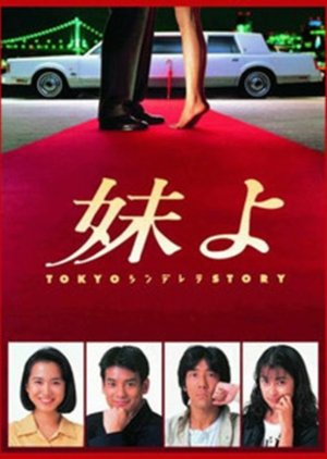 Tokyo Cinderella 1994