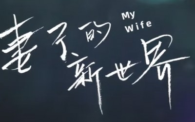 My Wife (2023) Episode 1