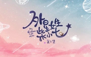 Recap Chinese Drama "My Girlfriend is an Alien season 1" Episode 10