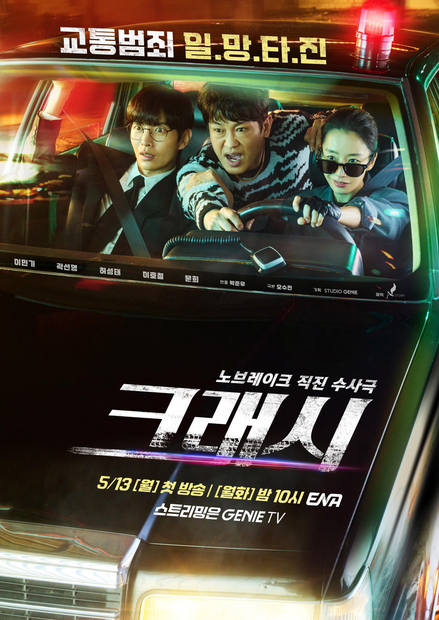 Watch: Lee Min Ki, Kwak Sun Young, And More Declare War On Traffic Crimes In Upcoming Drama 