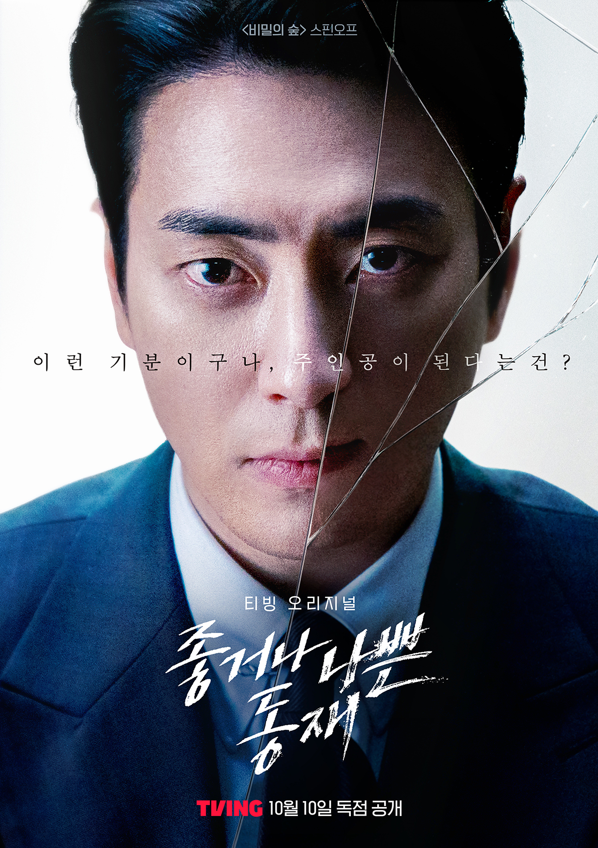 Lee Jun Hyuk Returns As A Prosecutor In “Forest Of Secrets” Spin-Off “Dongjae, The Good Or The Bastard” With First Poster