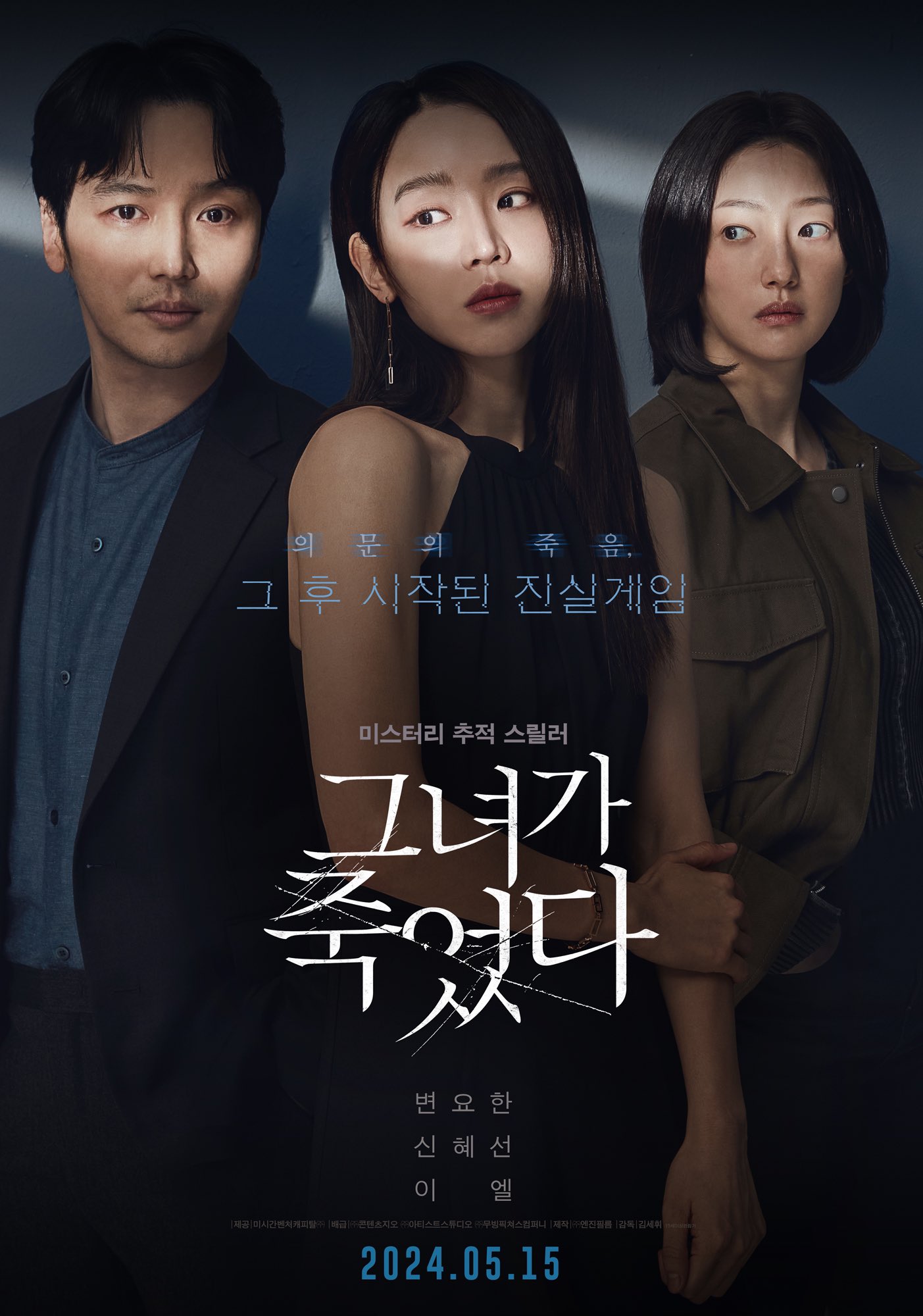 Byun Yo Han, Shin Hye Sun, And Lee El's Different Characteristics Shine In Mystery Thriller 