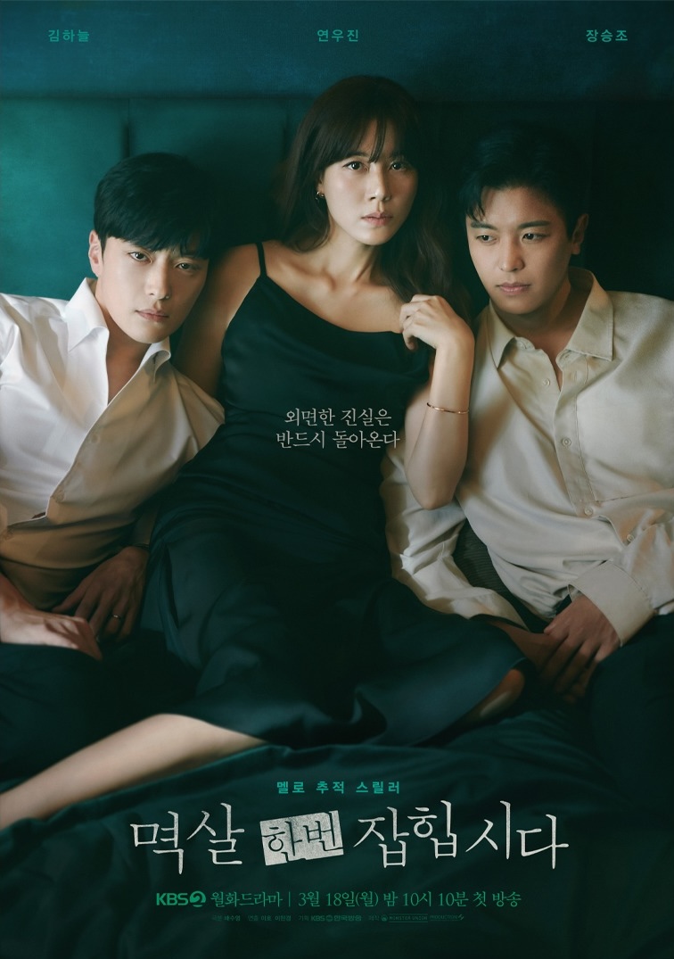 Jang Seung Jo, Kim Ha Neul, And Yeon Woo Jin Are Dangerously Entangled With Each Other In “Grabbed By The Collar” Poster