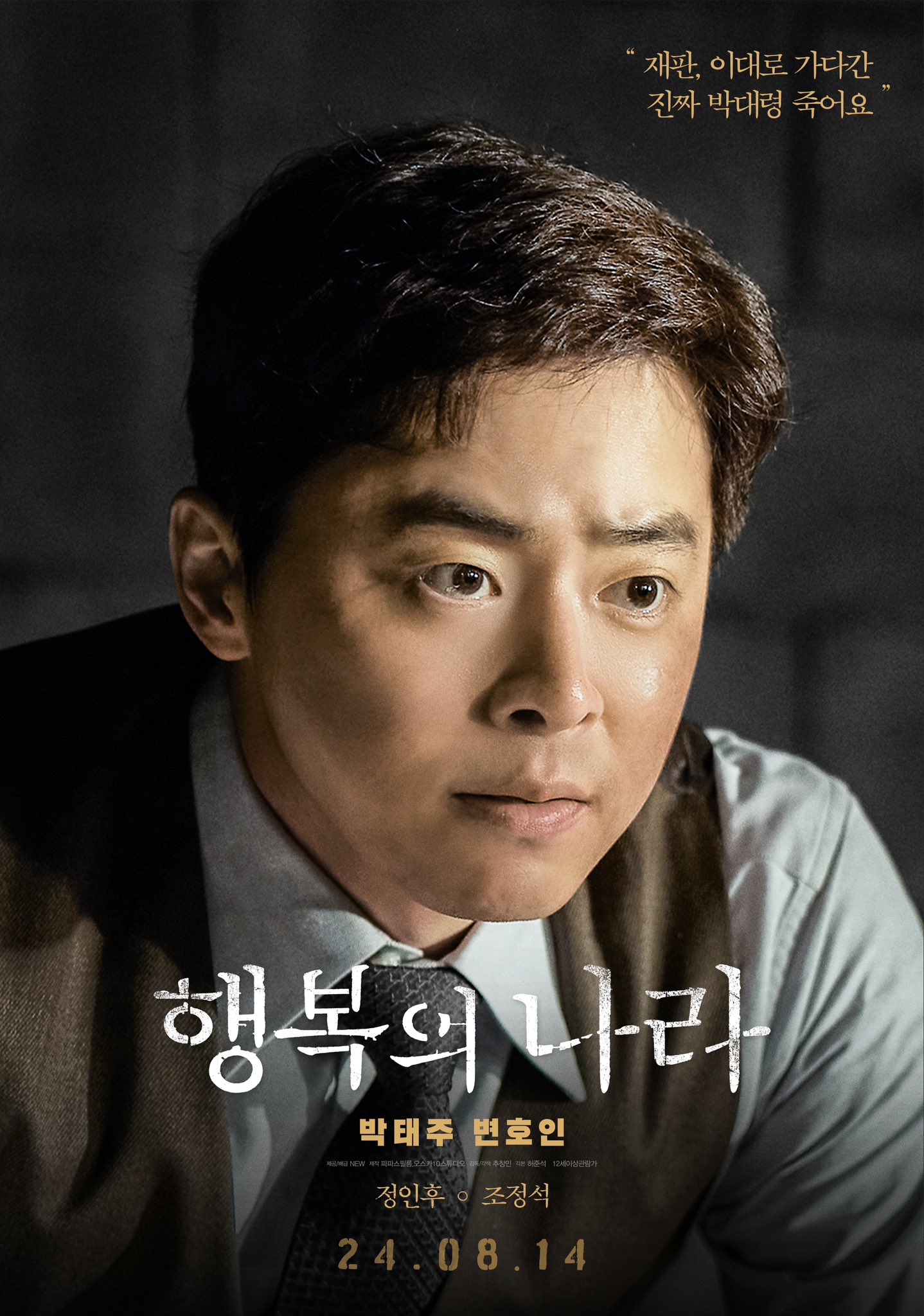 Jo Jung Suk, Yoo Jae Myung, Jin Ki Joo, And More Are Entangled With Defendant Lee Sun Gyun In New Film “The Land Of Happiness”