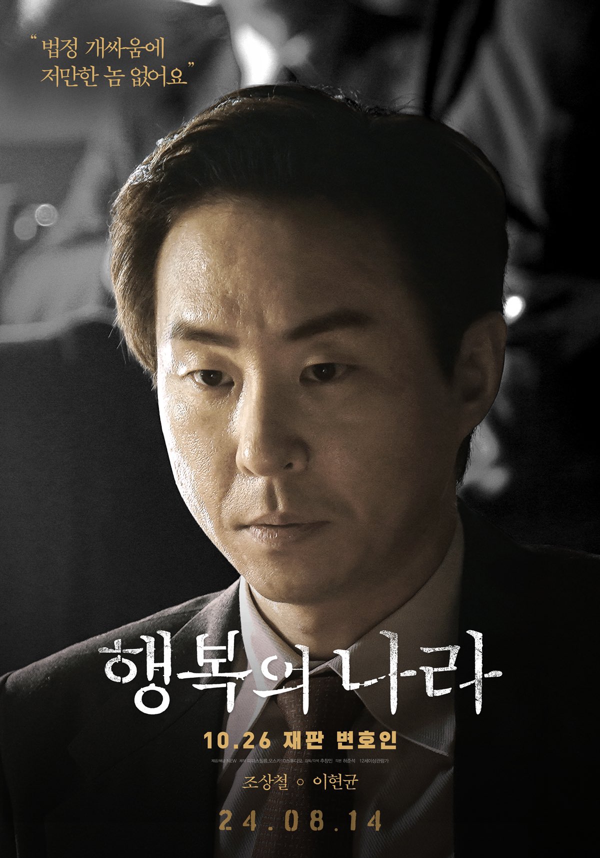 Jo Jung Suk, Yoo Jae Myung, Jin Ki Joo, And More Are Entangled With Defendant Lee Sun Gyun In New Film “The Land Of Happiness”