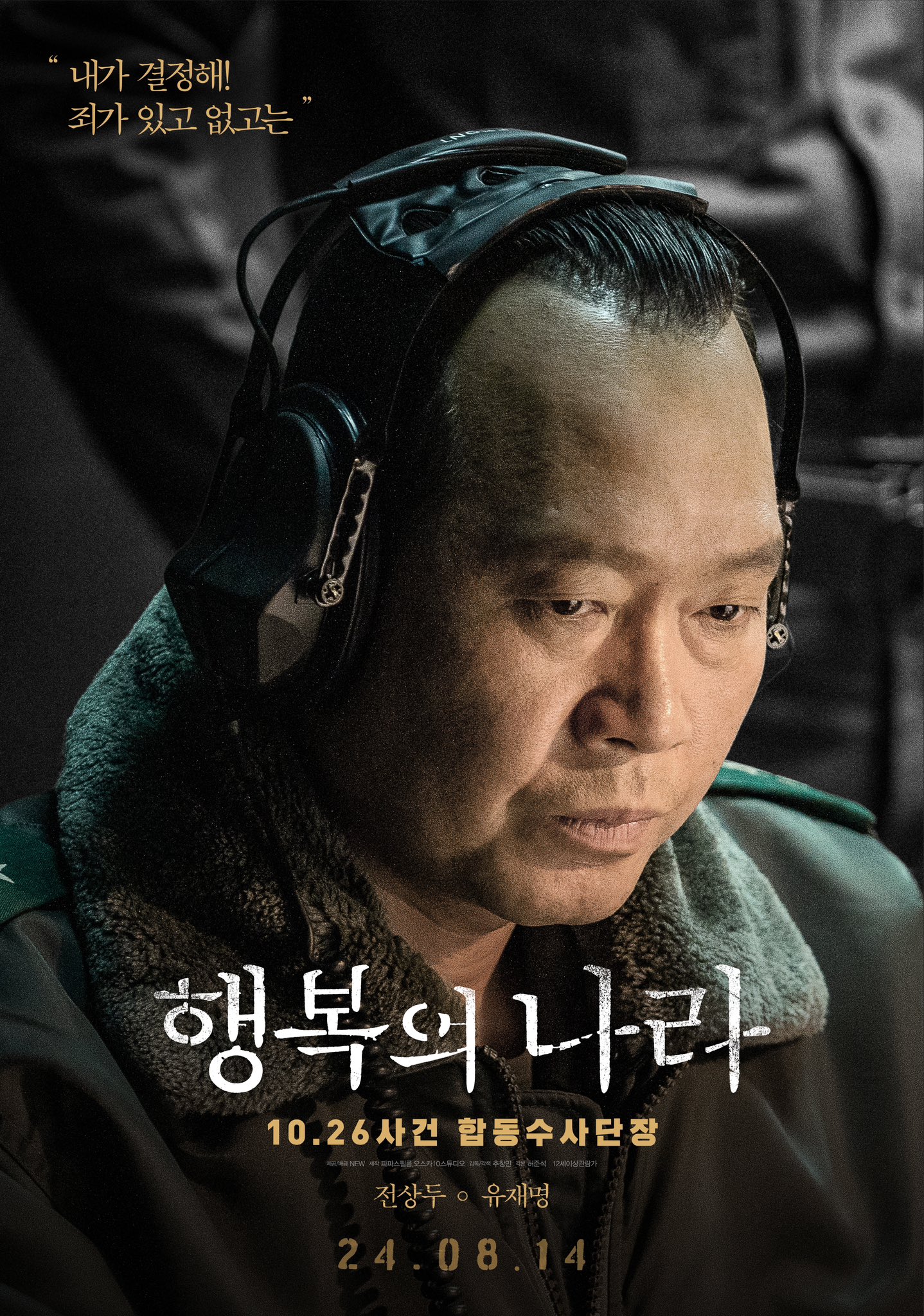 Jo Jung Suk, Yoo Jae Myung, Jin Ki Joo, And More Are Entangled With Defendant Lee Sun Gyun In New Film “The Land Of Happiness”