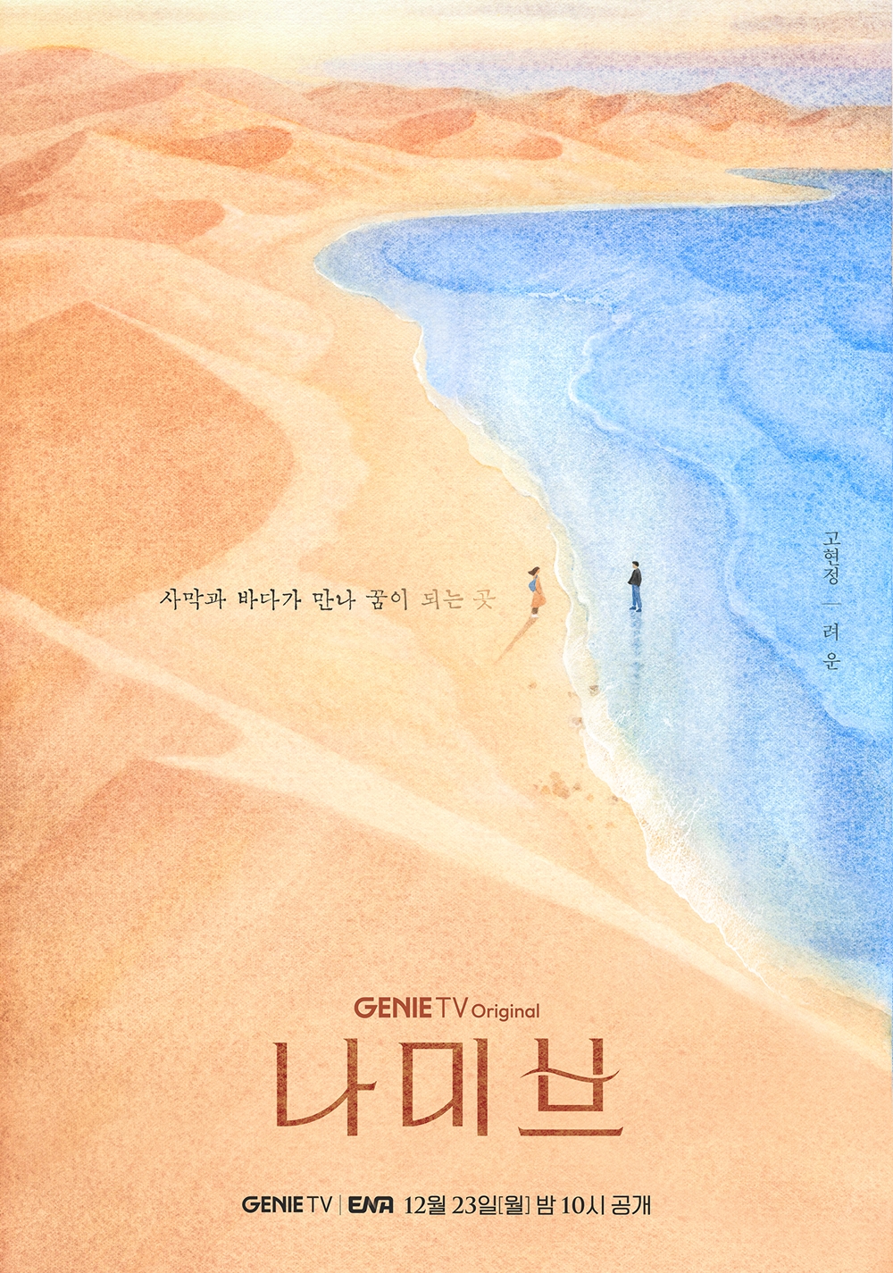 Desert-Like Woman Go Hyun Jung Meets Sea-Like Boy Ryeoun In Sentimental Illustration Poster For 