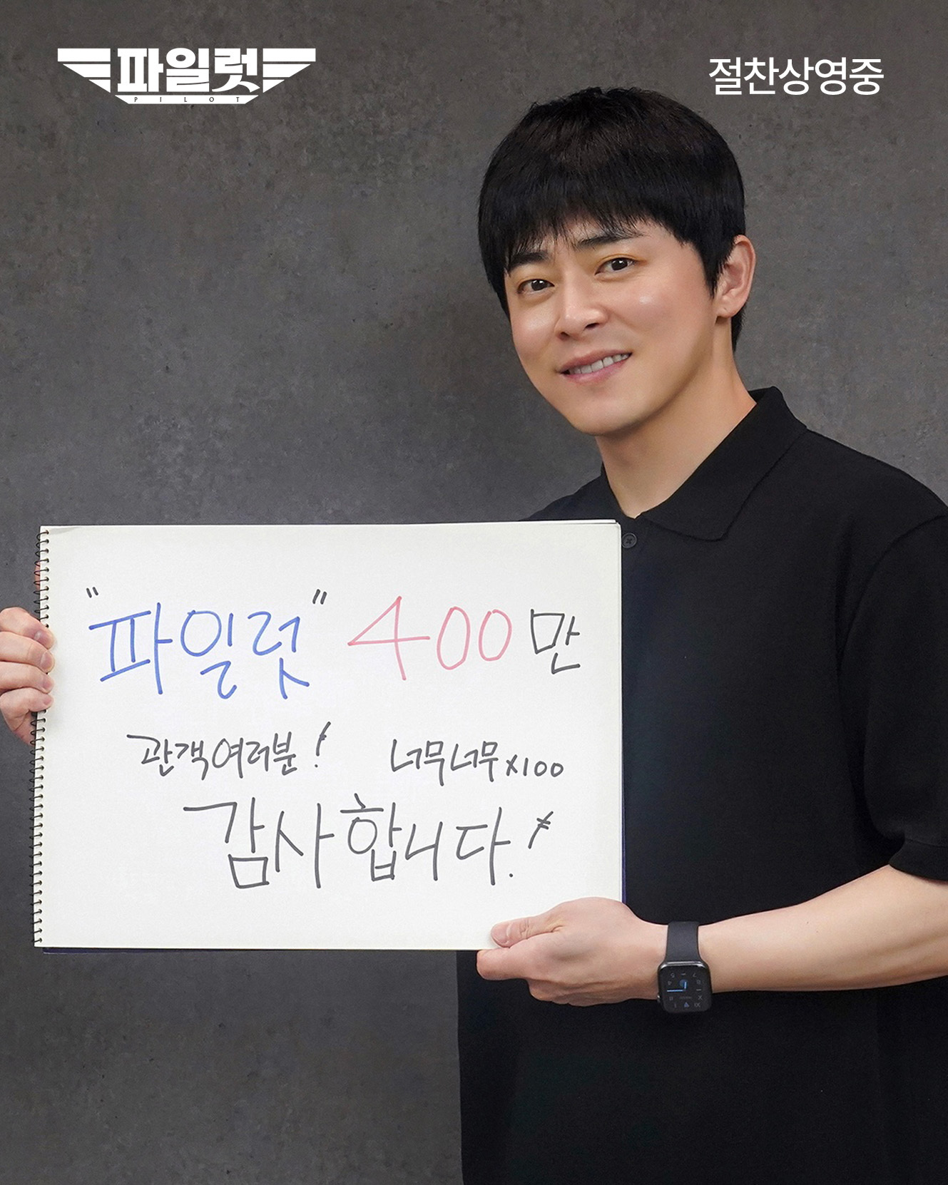 Jo Jung Suk, Lee Joo Myung, Han Sun Hwa, And Shin Seung Ho Celebrate 