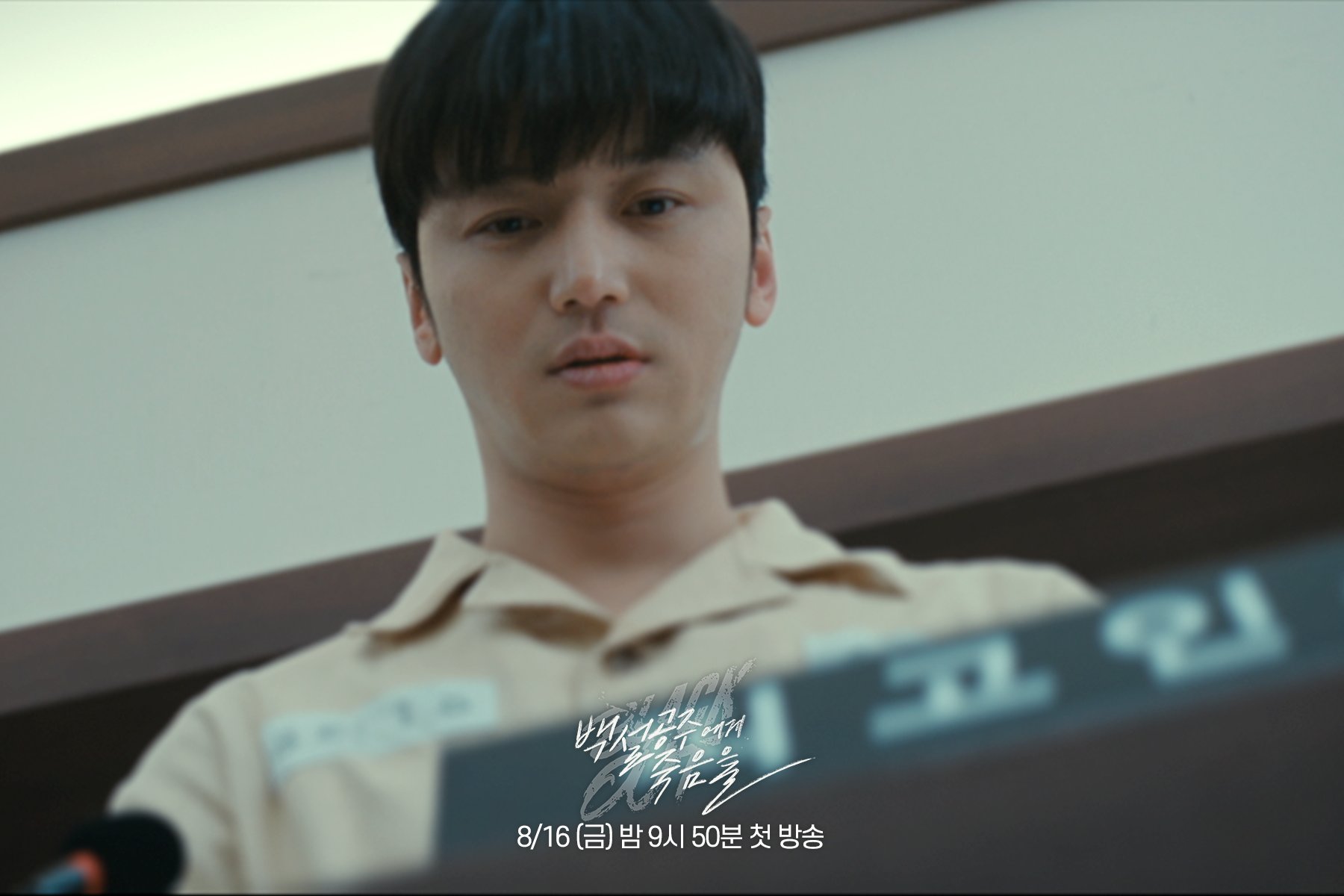 Byun Yo Han Embarks On A Journey To Clear His Name Of Murder In Upcoming Drama 