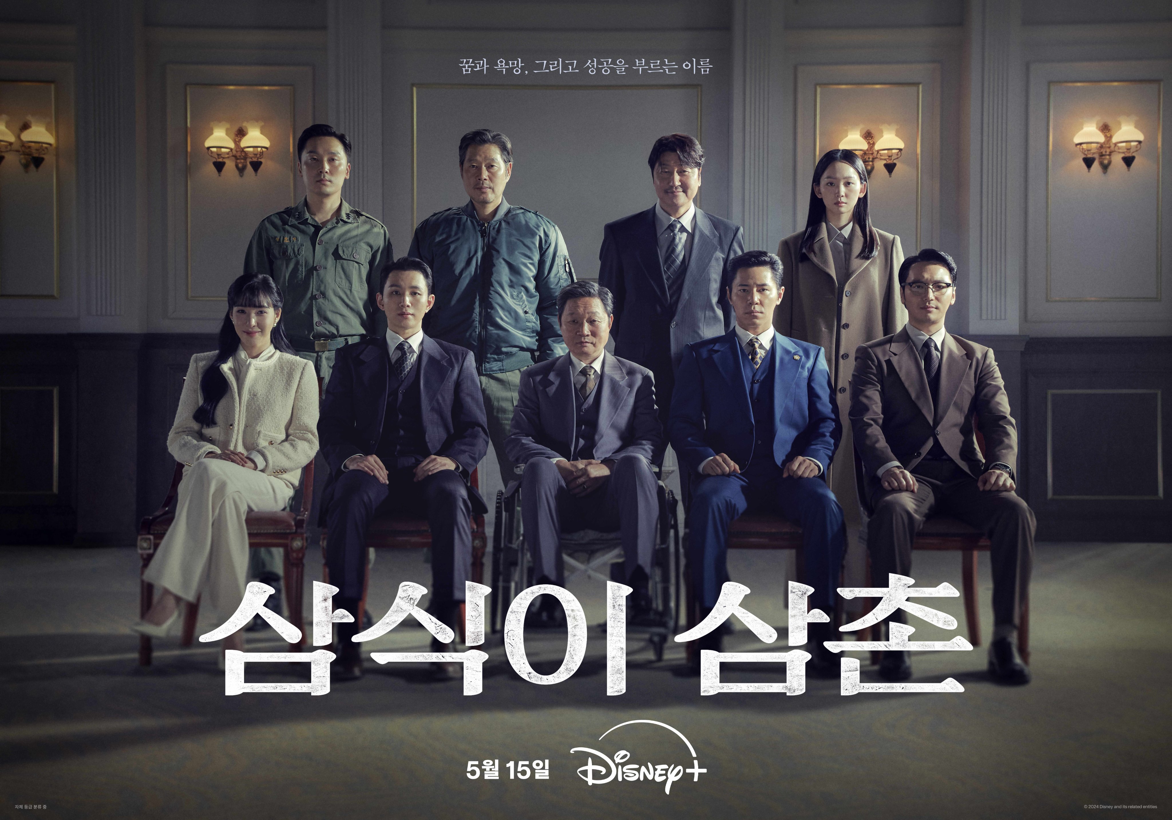 Song Kang Ho, Byun Yo Han, And More Sit Side By Side In Poster For Upcoming Drama