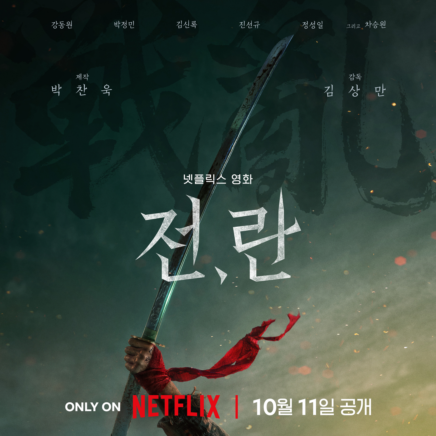 Kang Dong Won, Park Jung Min, And Cha Seung Won's Upcoming Netflix Film 