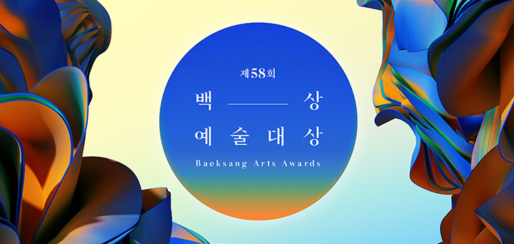 Baesang Arts Award 2022