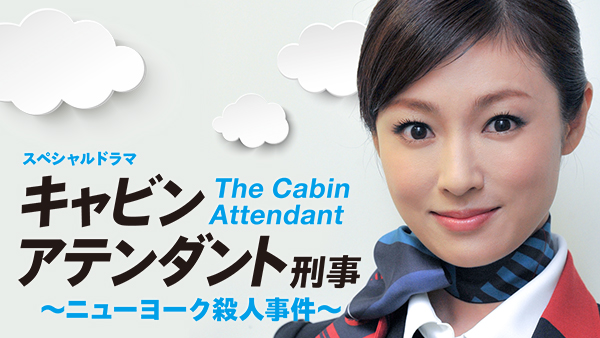 Cabin Attendant Keiji ~ New York Satsujin Jiken ~
