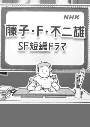 Fujiko F. Fujio SF Tanpen Dorama (2023)