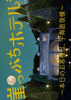 Gakeppuchi Hotel: Today\'s guest is Mr. Naoya Ukai