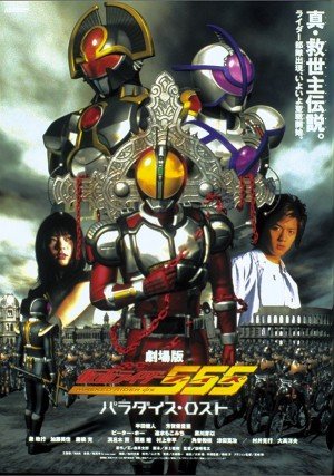 Kamen Rider 555: Paradise Lost