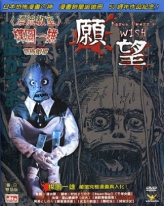 Kazuo Umezu\'s Horror Theater: The Wish
