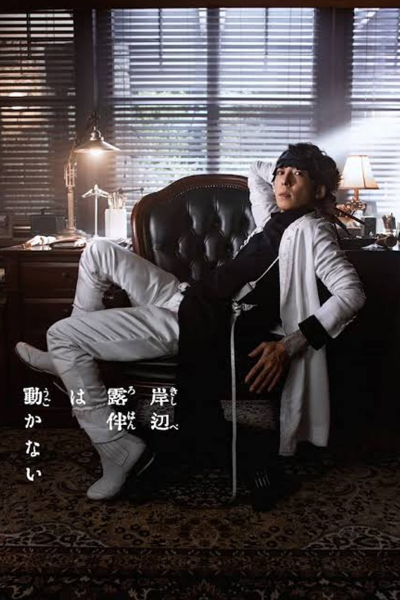 Kishibe Rohan wa ugokanai season 3 (2022)