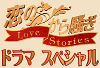 Koi no Kara Sawagi Love Stories Drama Special