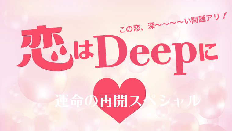 Koi wa Motto Deep ni - Unmei no Saikai Special
