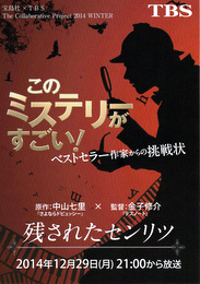 Kono Mystery ga Sugoi! Bestseller Sakka kara no Chousenjou 2014