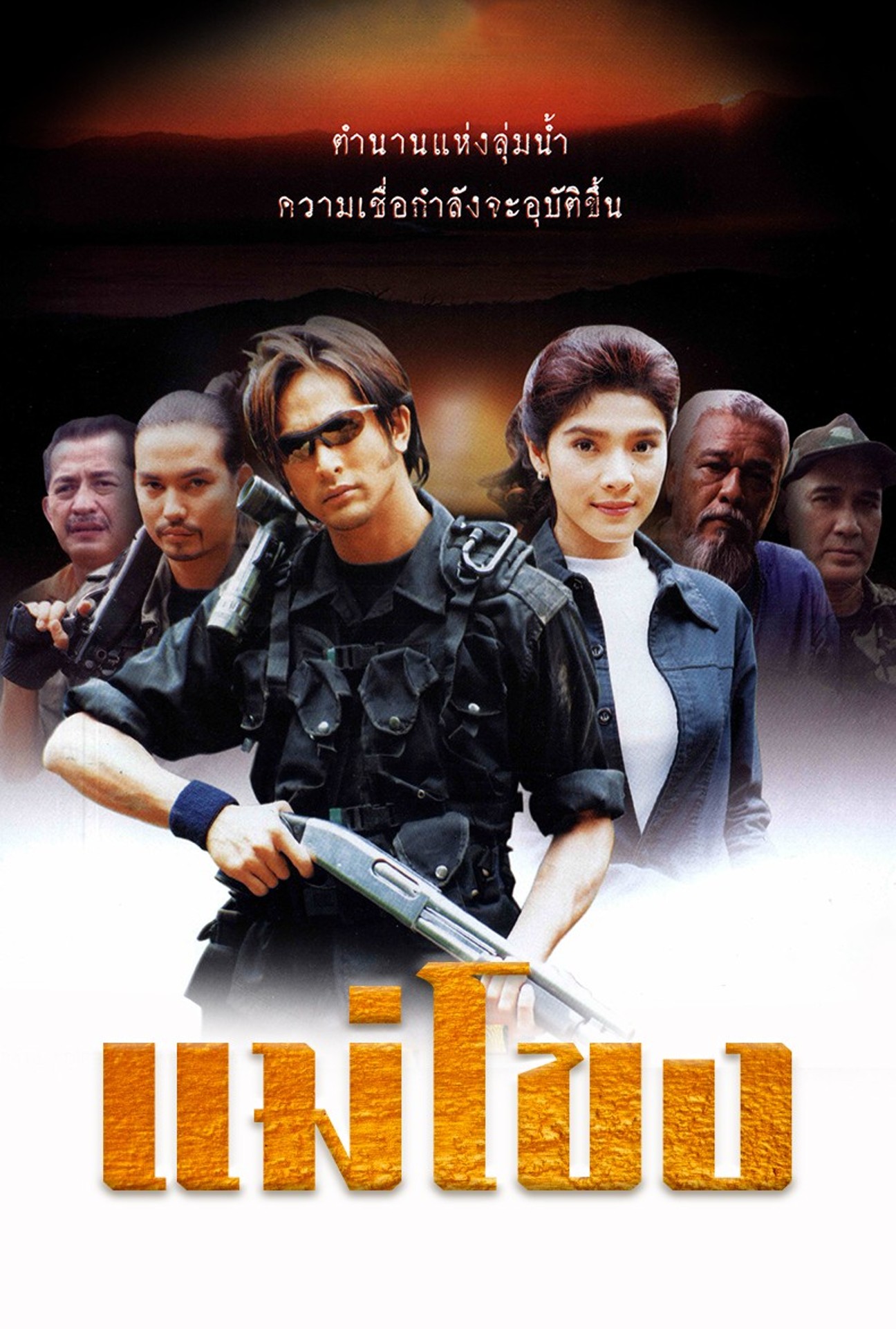 Mekong (2001)