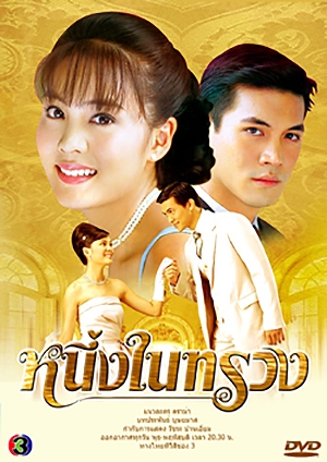 Neung Nai Suang (2005)
