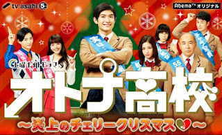 Otona Koukou Spinoff ~ Enjou no Cherry Christmas