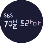 SBS 70 Minutes Drama