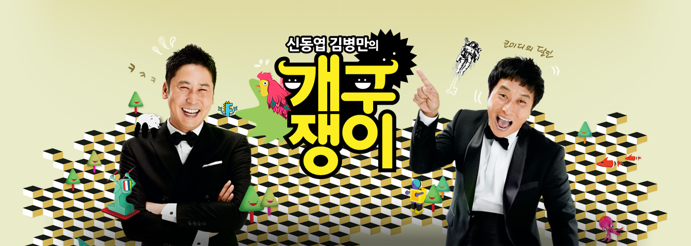 Shin Dong-yeop and Kim Byung-man\'s naughty boy