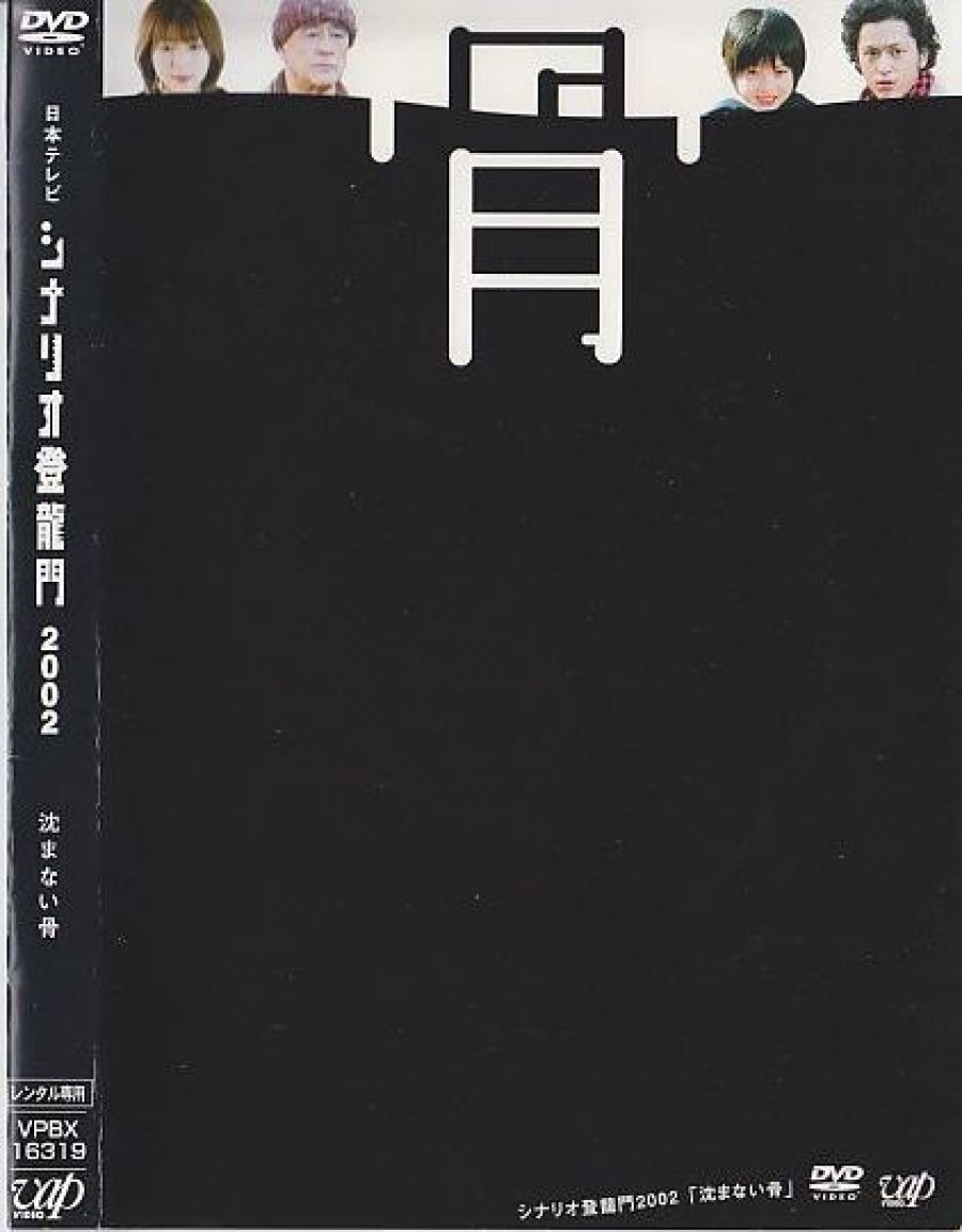 Shizumanai Hone (2003)