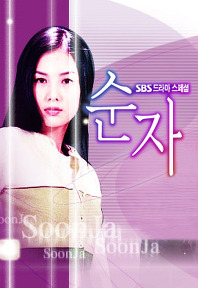 Soonja (2001)