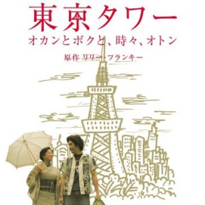 Tokyo Tower: Mom and Me, and Sometimes Dad Special (2006)