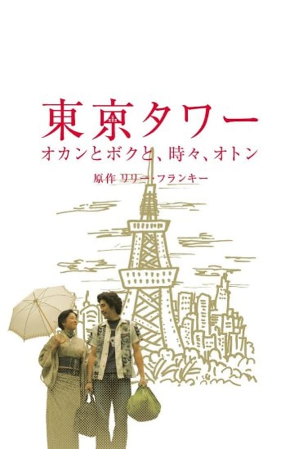 Tokyo Tower ~ Okan and me, sometimes, Oton (SP version) (2006)