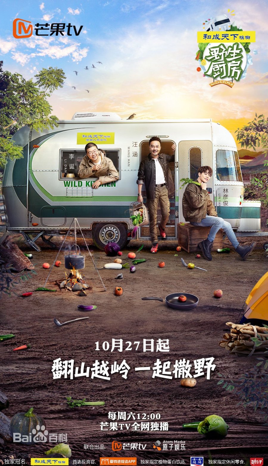 Wild Kitchen Season 1 (Chinese TV Show)