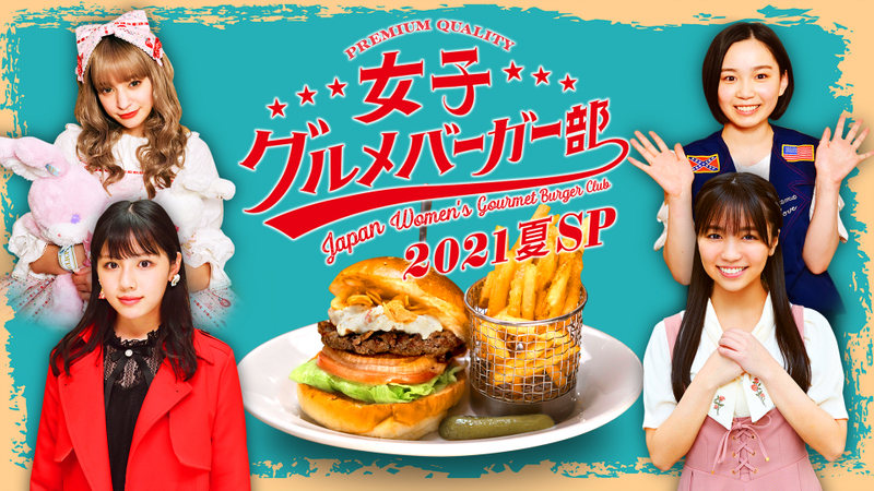Women\'s Gourmet Burger Club 2021 Summer SP